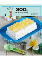 ぷるぷるとろける300円でひんやりデザート