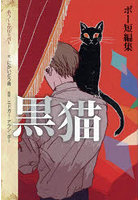 黒猫 ポー短編集