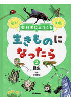 教科書に出てくる生きものになったら 発見！体験！ 2