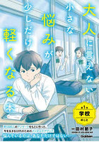 大人に言えない小さな悩みが少しだけ軽くなる本 第1巻