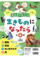 教科書に出てくる生きものになったら 発見！体験！ 4巻セット