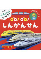 GO！GO！しんかんせん このプラレールな～んだ？