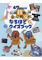 47都道府県伝統技術・伝統文化なるほどクイズブック 上
