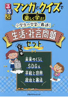 るるぶマンガとクイズで楽しく学ぶ！小学生の学習に最適！生活・社会問題セット 4巻セット