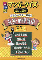 るるぶマンガとクイズで楽しく学ぶ！小学生の学習に最適！社会・地理歴史セット 5巻セット