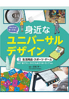 みんなが使いやすい身近なユニバーサルデザイン 3