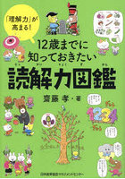 12歳までに知っておきたい読解力図鑑 「理解力」が高まる！