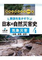 教訓を生かそう！日本の自然災害史 4