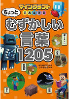 マインクラフトでおぼえるちょっとむずかしい言葉1205