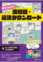 気をつけよう！海賊版・違法ダウンロード 3