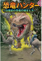 恐竜ハンター 白亜紀の恐竜の捕まえ方