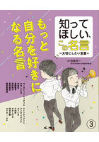 知ってほしい、この名言 大切にしたい言葉 3