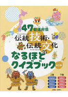 47都道府県伝統技術・伝統文化なるほどクイズブック 2巻セット