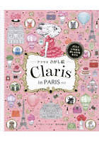クラリスさがし絵Claris in PARIS