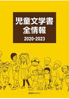 児童文学書全情報 2020-2023