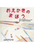 おえかきのまほう 2023年度名古屋短期大学保育科創作絵本コンクール入賞作品