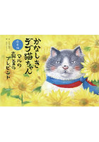 かなしきデブ猫ちゃん兵庫編 マルの真夏のプレゼント