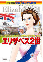 エリザベス2世 イギリス史上もっとも長く国王を務めた‘愛’と‘信頼’の女王