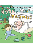 ぞうちんとぱんつのくに おとこのことおかあさんのための「性」のえほん