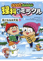 となりのきょうだい理科でミラクル 気になるお天気編