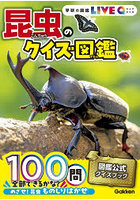 昆虫のクイズ図鑑