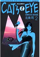 CAT’S・EYE COMPLETE EDITION 2