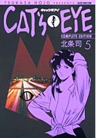 CAT’S・EYE COMPLETE EDITION 5
