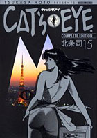 CAT’S・EYE COMPLETE EDITION 15