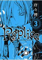 Replica-レプリカ- 3