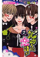 おバカちゃん、恋語りき 7