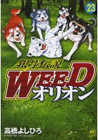 銀牙伝説WEED オリオン 23