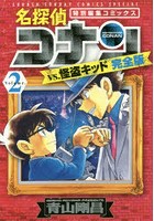 名探偵コナンvs.怪盗キッド完全版 特別編集コミックス Volume.2