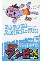 ゾゾゾ ゾンビーくん VOL.6