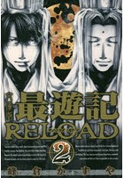 最遊記RELOAD 文庫版 2