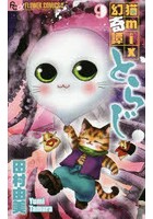 猫mix幻奇譚とらじ 9