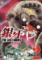 銀牙 THE LAST WARS 2