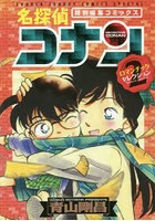 名探偵コナンロマンチックセレクション 特別編集コミックス 2