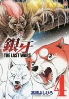 銀牙 THE LAST WARS 4