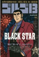 ゴルゴ13 BLACK STAR