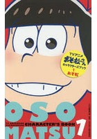 TVアニメおそ松さんキャラクターズブック 1