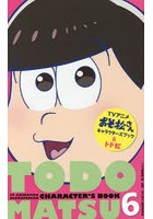TVアニメおそ松さんキャラクターズブック 6