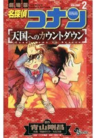 名探偵コナン天国へのカウントダウン 劇場版 VOLUME2