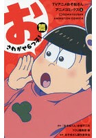 TVアニメおそ松さんアニメコミックス 1