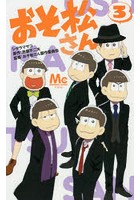 おそ松さん 3