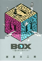BOX～箱の中に何かいる～ 2