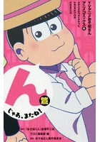 TVアニメおそ松さんアニメコミックス 6