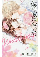 僕の家においでWedding 1