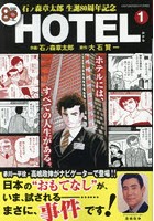 HOTEL 1 石ノ森章太郎生誕80