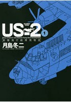 US-2救難飛行艇開発物語 1