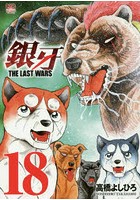銀牙 THE LAST WARS 18